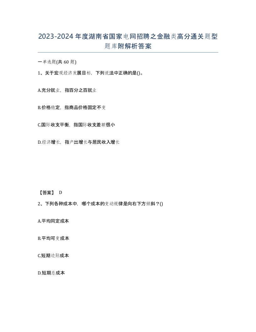 2023-2024年度湖南省国家电网招聘之金融类高分通关题型题库附解析答案