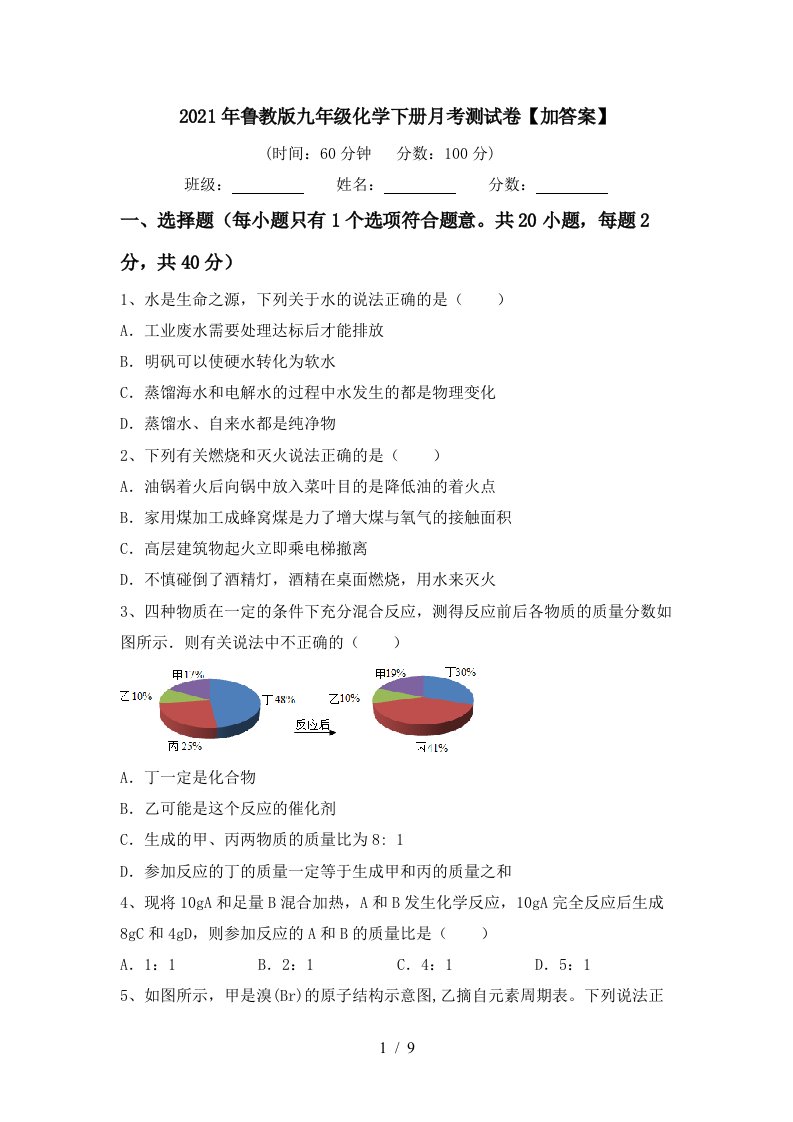 2021年鲁教版九年级化学下册月考测试卷加答案