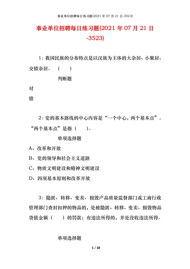 事业单位招聘每日练习题2021年07月21日-3523