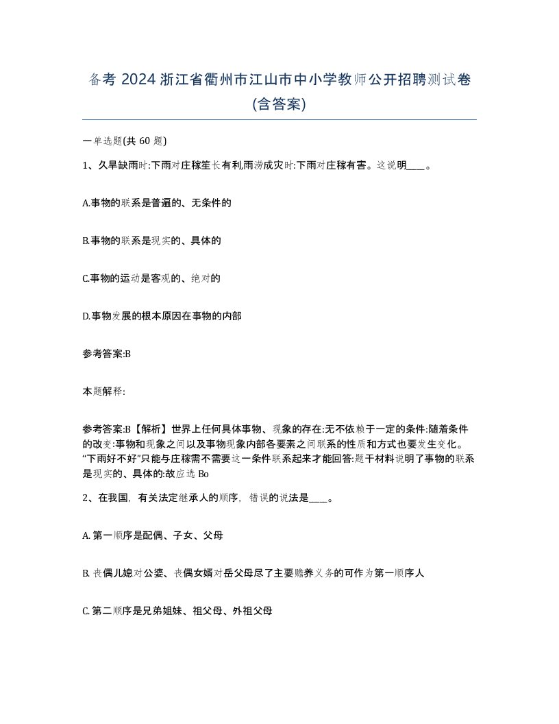 备考2024浙江省衢州市江山市中小学教师公开招聘测试卷含答案