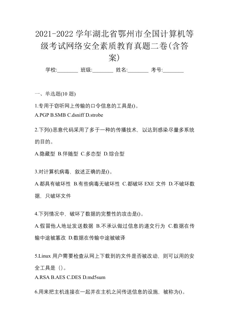 2021-2022学年湖北省鄂州市全国计算机等级考试网络安全素质教育真题二卷含答案