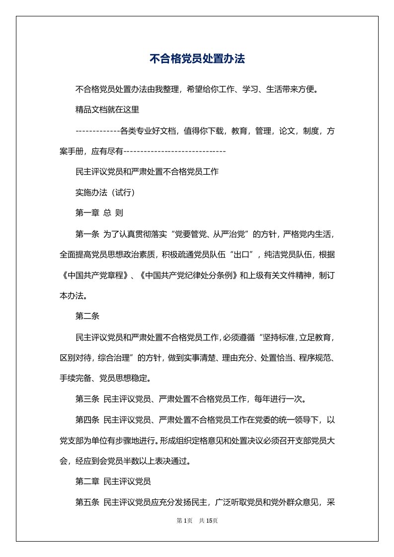 不合格党员处置办法