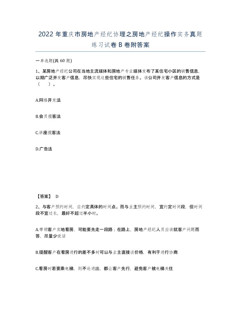 2022年重庆市房地产经纪协理之房地产经纪操作实务真题练习试卷B卷附答案