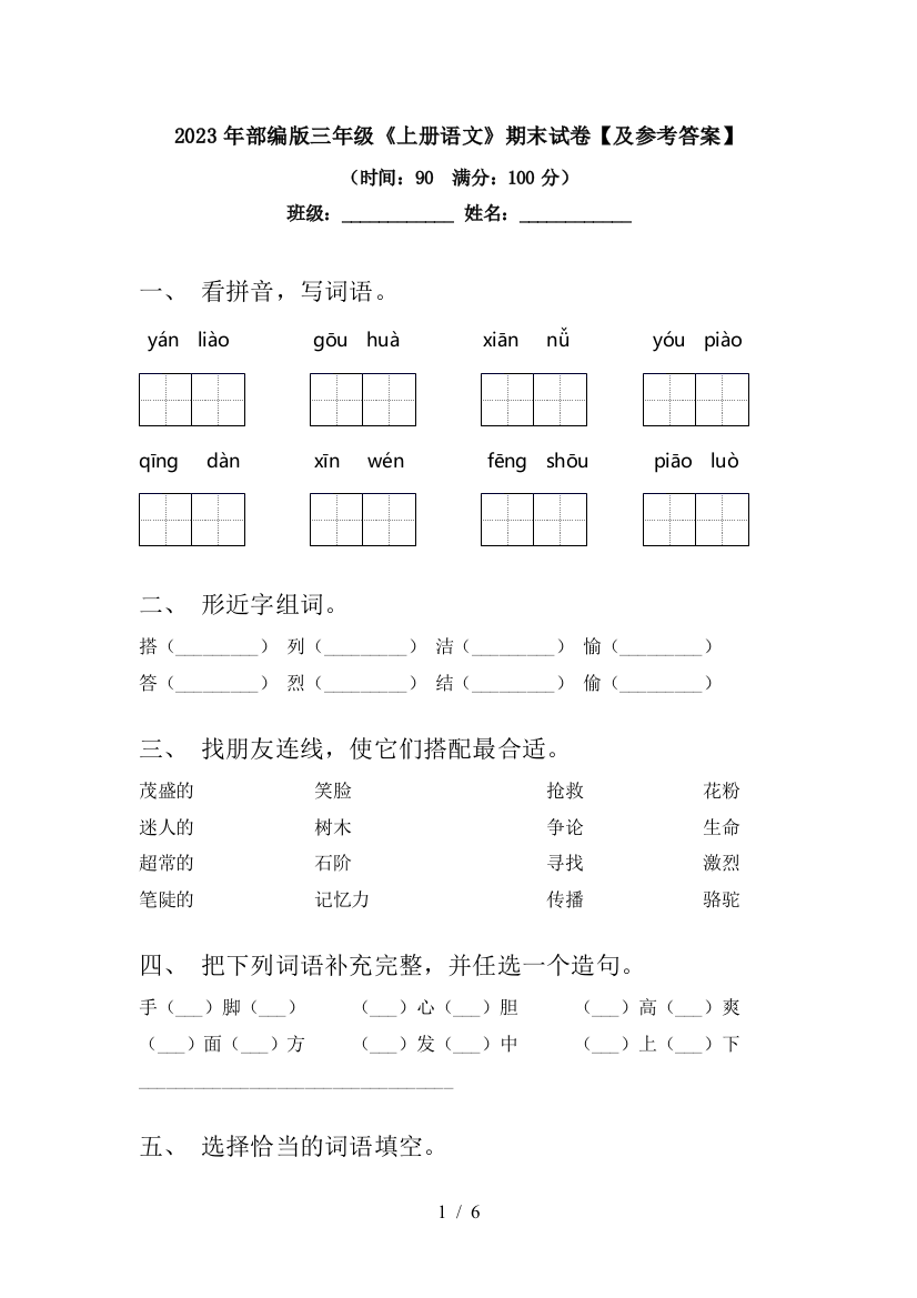 2023年部编版三年级《上册语文》期末试卷【及参考答案】