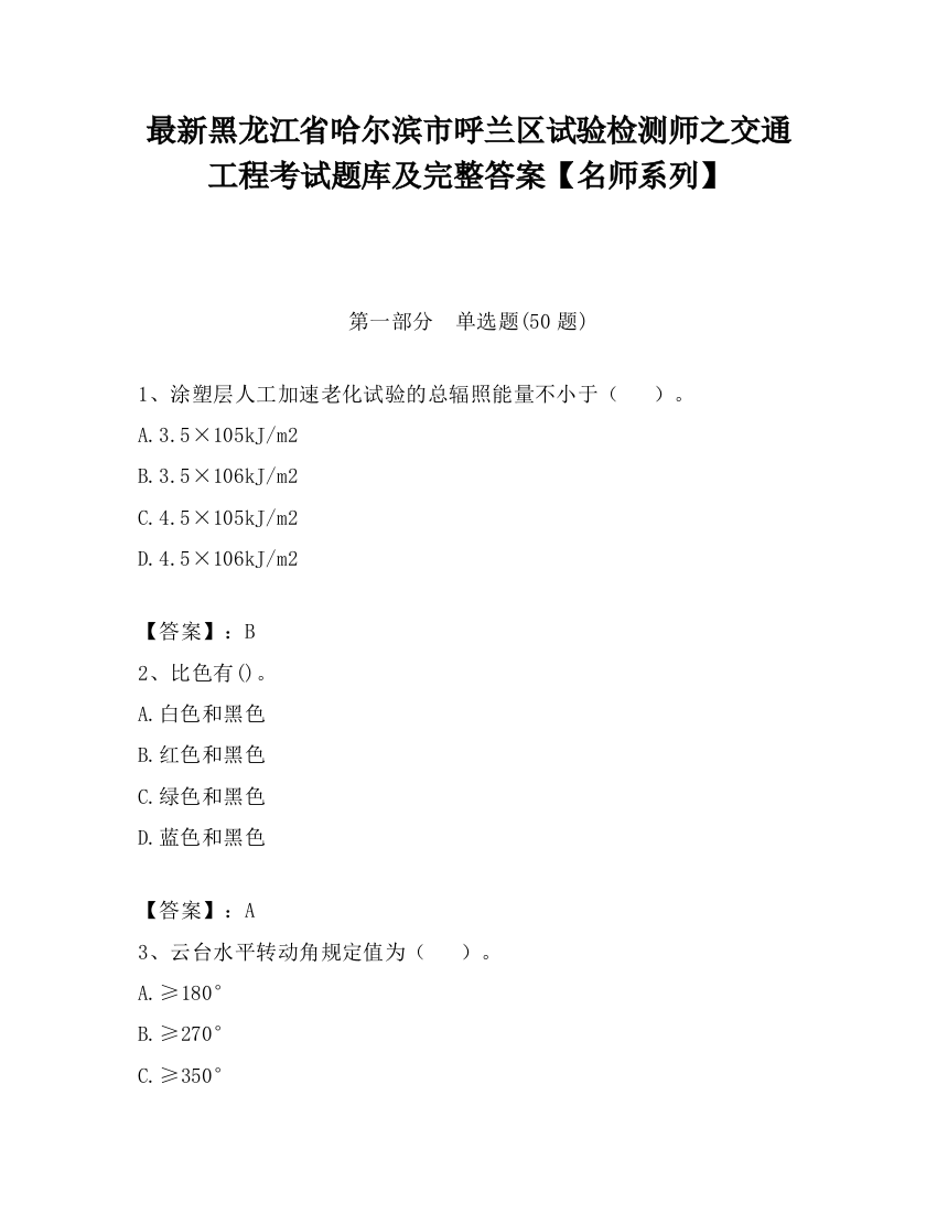 最新黑龙江省哈尔滨市呼兰区试验检测师之交通工程考试题库及完整答案【名师系列】