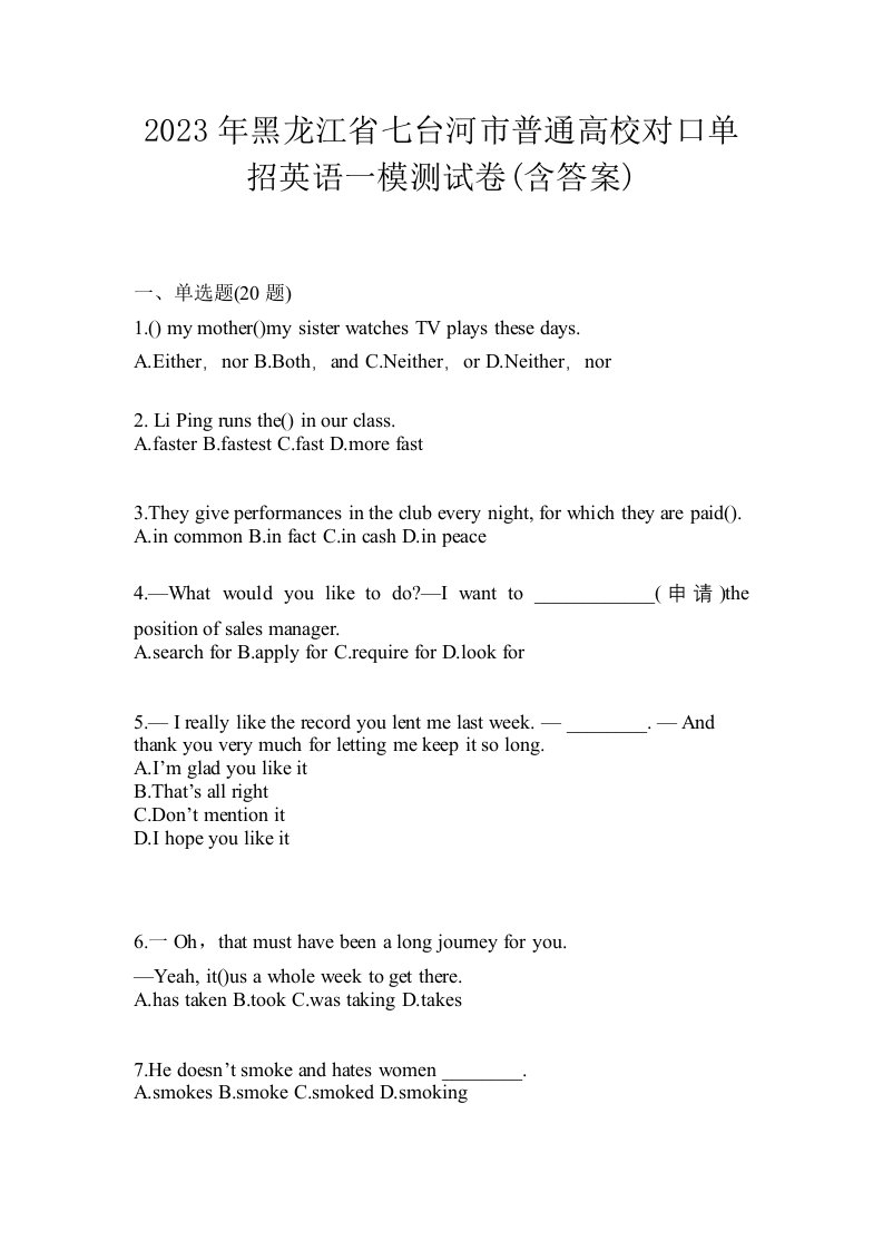 2023年黑龙江省七台河市普通高校对口单招英语一模测试卷含答案
