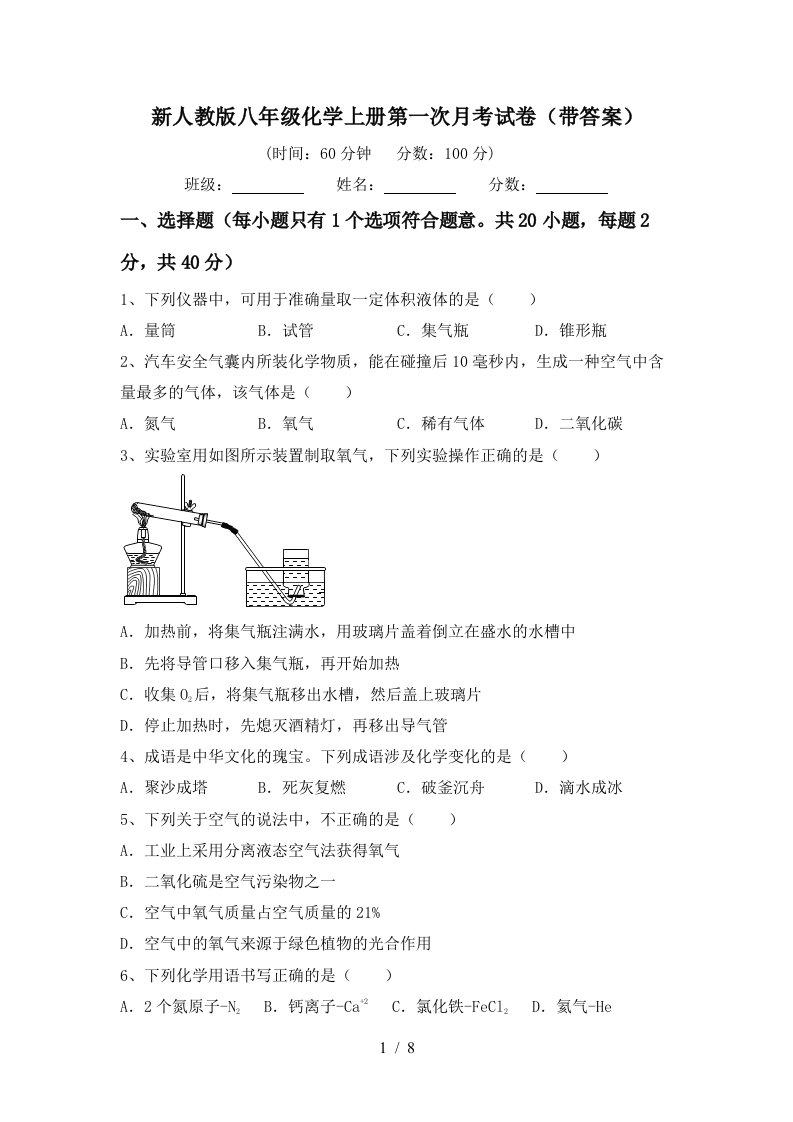 新人教版八年级化学上册第一次月考试卷带答案