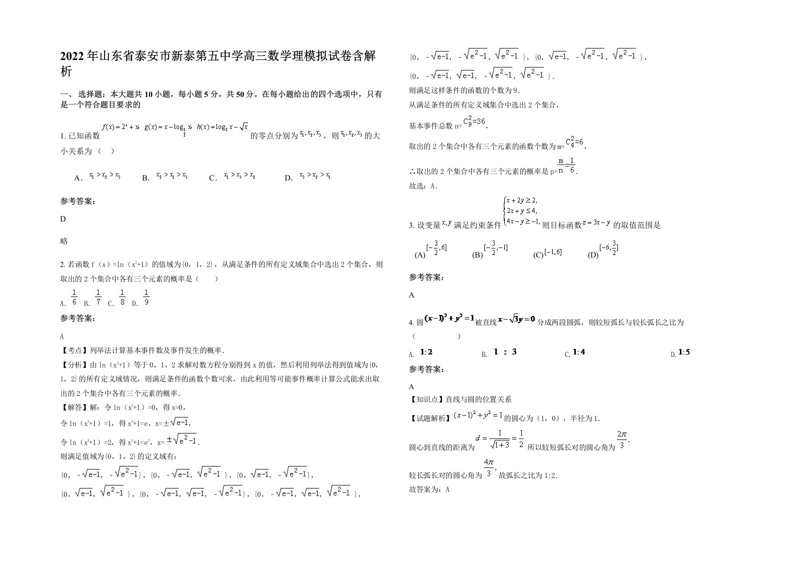 2022年山东省泰安市新泰第五中学高三数学理模拟试卷含解析