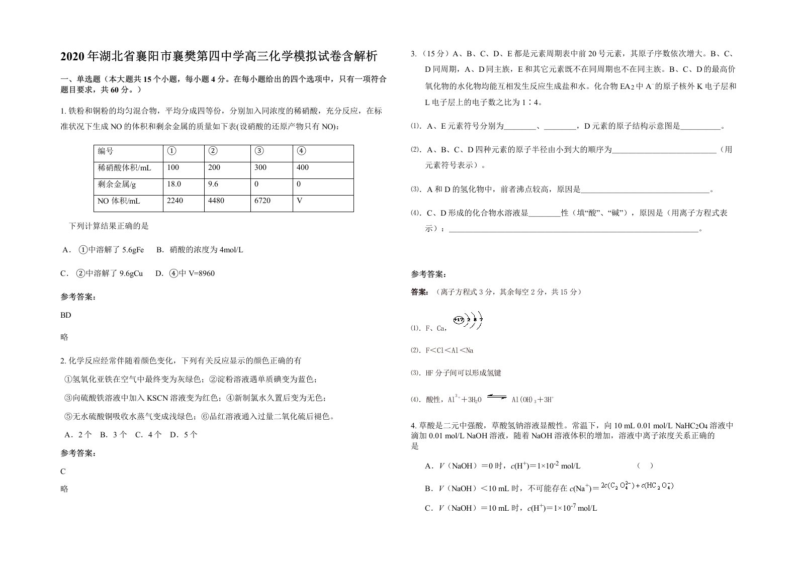 2020年湖北省襄阳市襄樊第四中学高三化学模拟试卷含解析