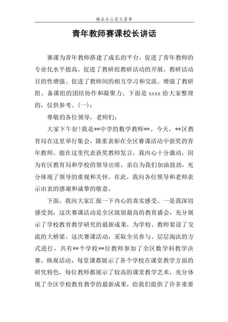 青年教师赛课校长讲话范文