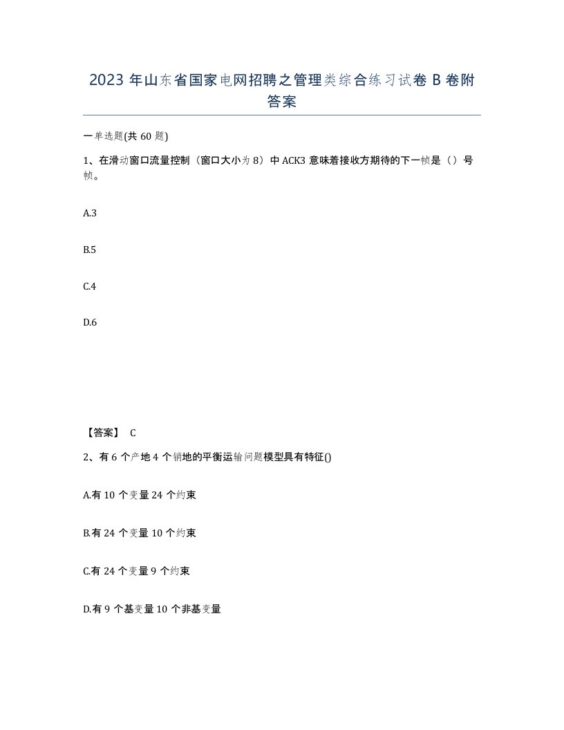 2023年山东省国家电网招聘之管理类综合练习试卷B卷附答案