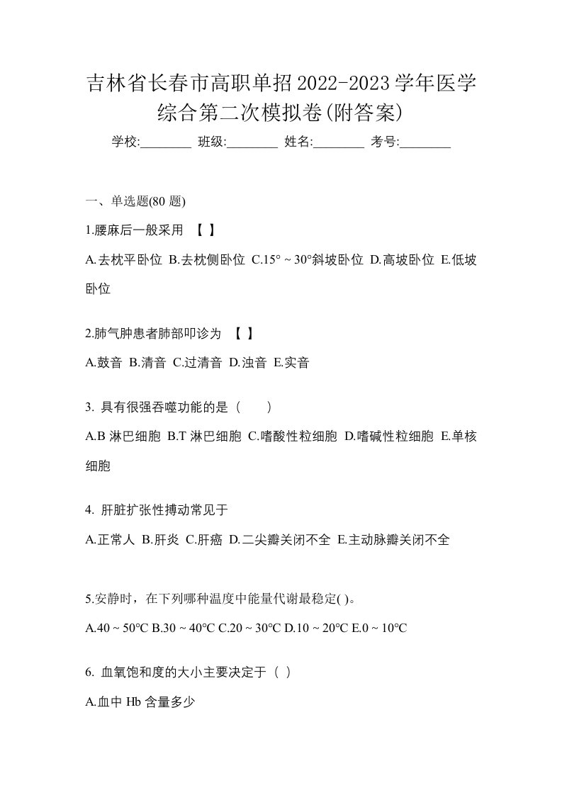 吉林省长春市高职单招2022-2023学年医学综合第二次模拟卷附答案