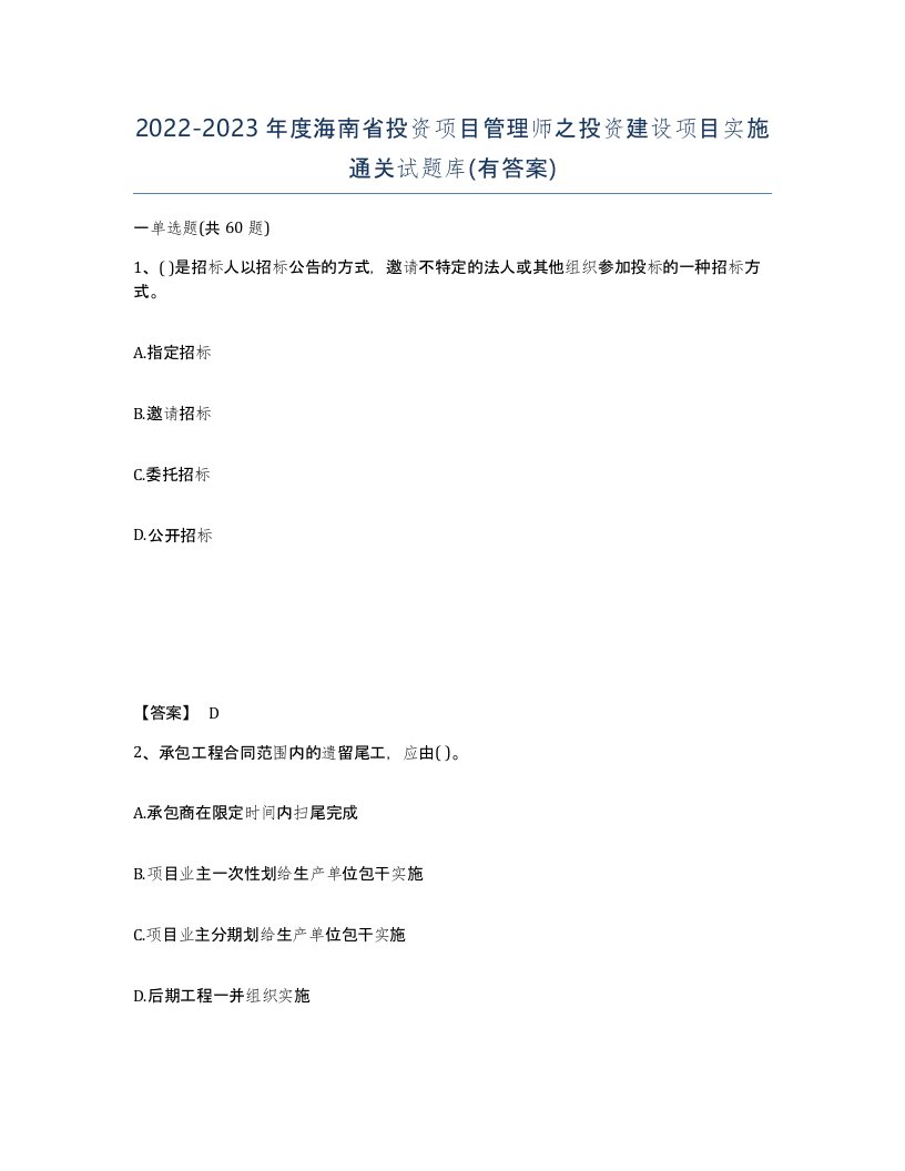 2022-2023年度海南省投资项目管理师之投资建设项目实施通关试题库有答案