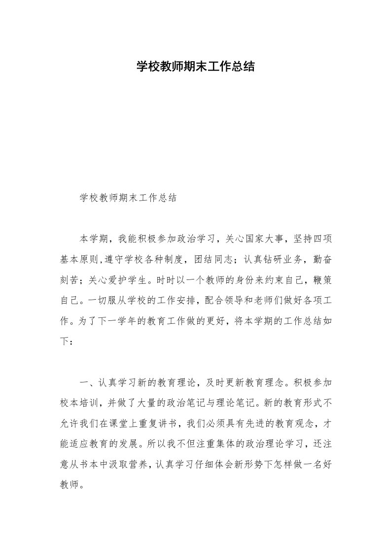 学校教师期末工作总结