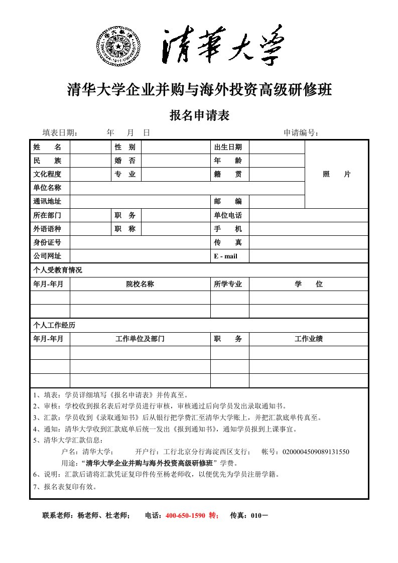 并购重组-清华大学企业并购与海外投资高级研修班