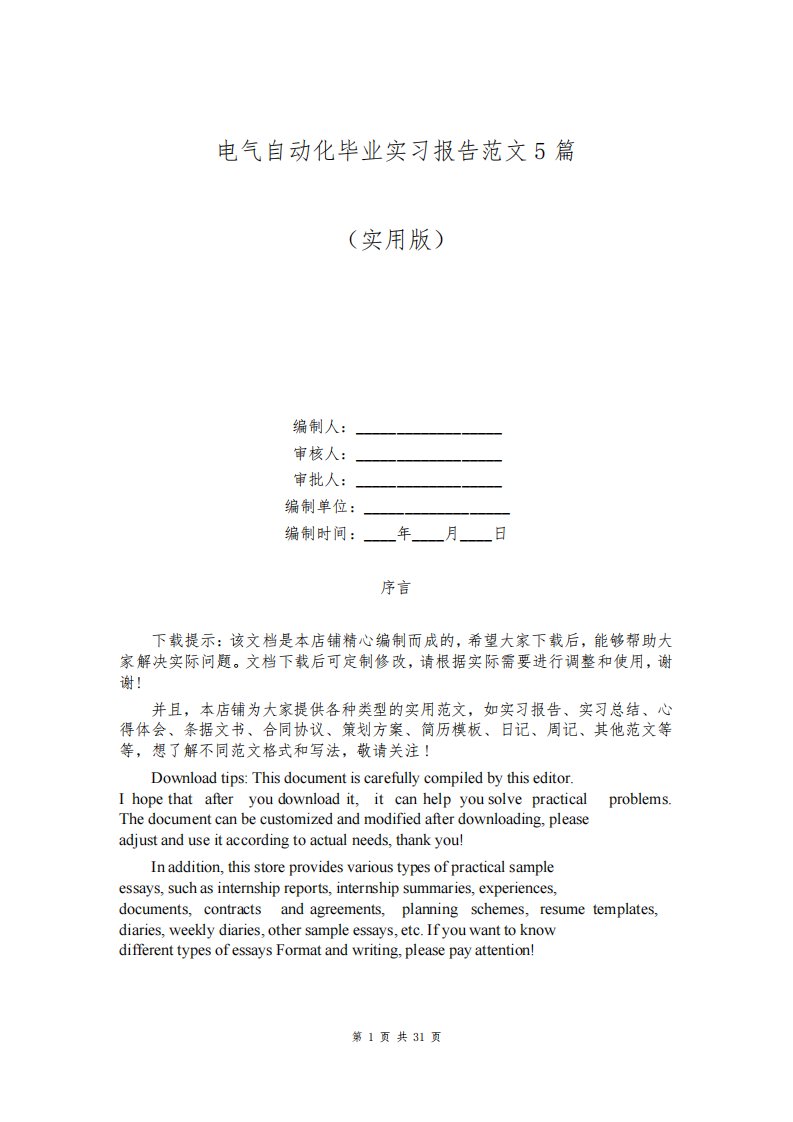 电气自动化毕业实习报告范文5篇