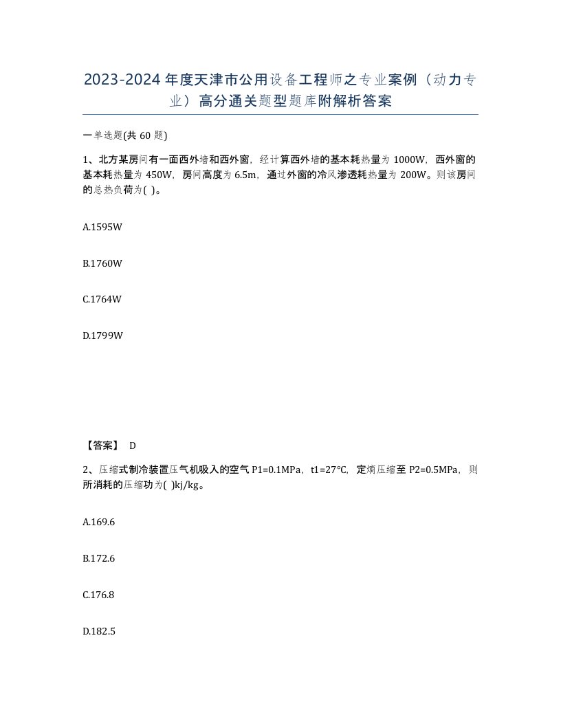 2023-2024年度天津市公用设备工程师之专业案例动力专业高分通关题型题库附解析答案