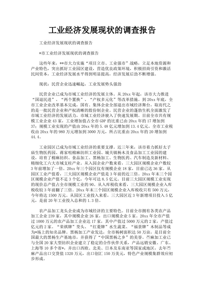 工业经济发展现状的调查报告