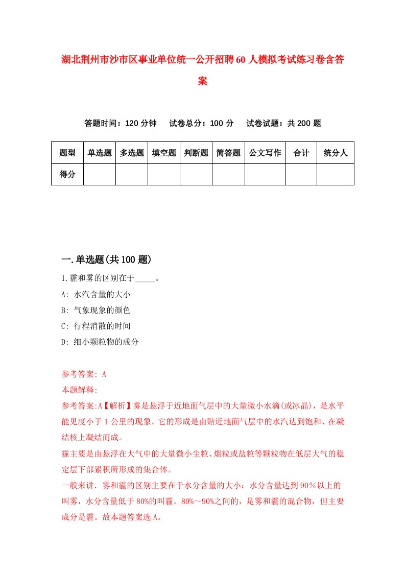 湖北荆州市沙市区事业单位统一公开招聘60人模拟考试练习卷含答案第7期