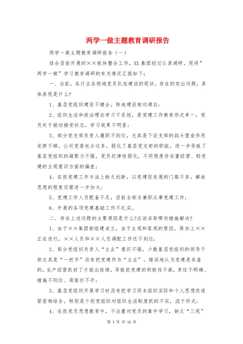 两学一做主题教育调研报告与两学一做先进事迹报告汇编