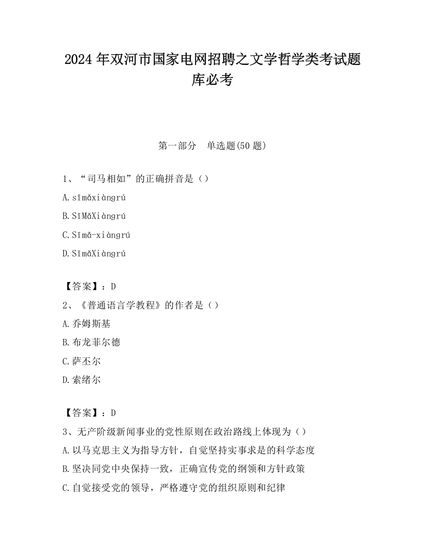 2024年双河市国家电网招聘之文学哲学类考试题库必考