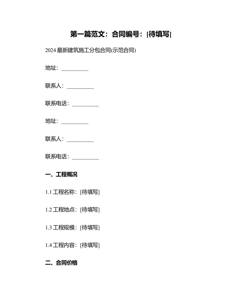 2024建筑施工分包合同(示范合同)