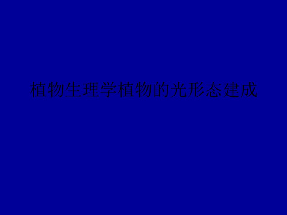 植物生理学植物的光形态建成