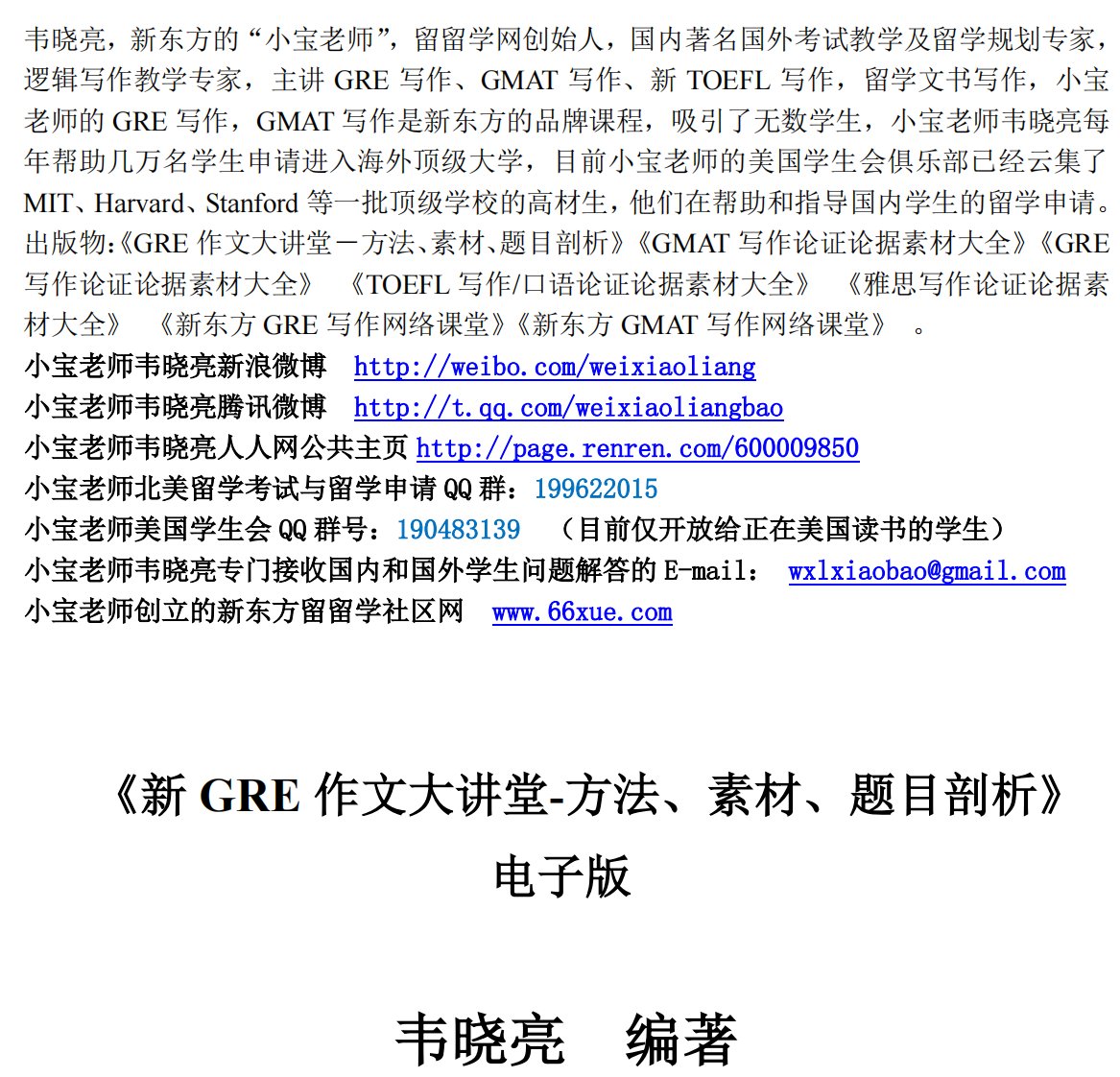 6.7.《新GRE作文大讲堂－－方法、素材、题目剖析》完整版学习课件第六章学习课件第七章GRE写作黄金句型及名人名言（IssueArgument篇）_cropped