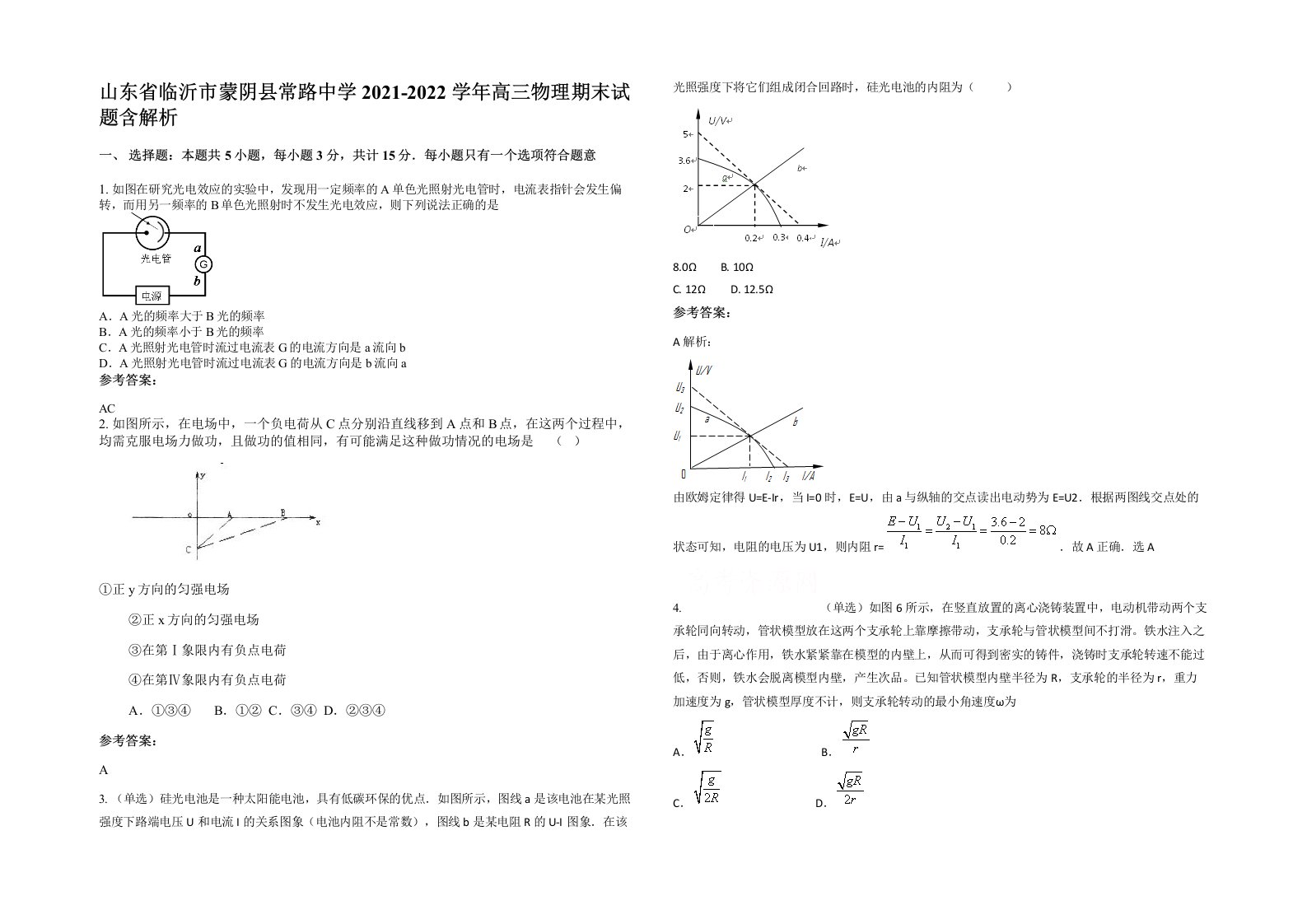 山东省临沂市蒙阴县常路中学2021-2022学年高三物理期末试题含解析