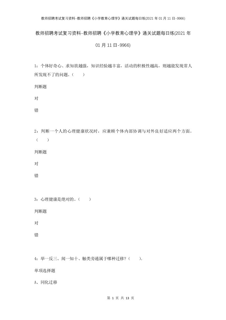 教师招聘考试复习资料-教师招聘小学教育心理学通关试题每日练2021年01月11日-9966