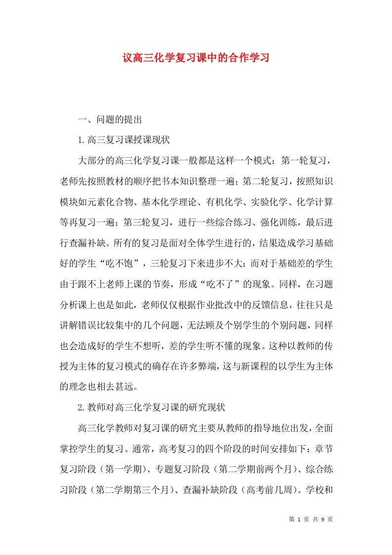 议高三化学复习课中的合作学习