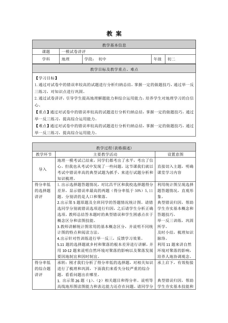 初中地理八年级一模试卷讲评