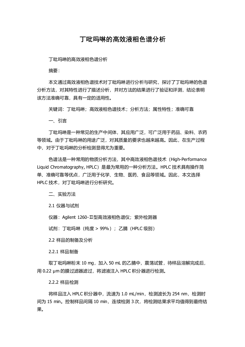 丁吡吗啉的高效液相色谱分析