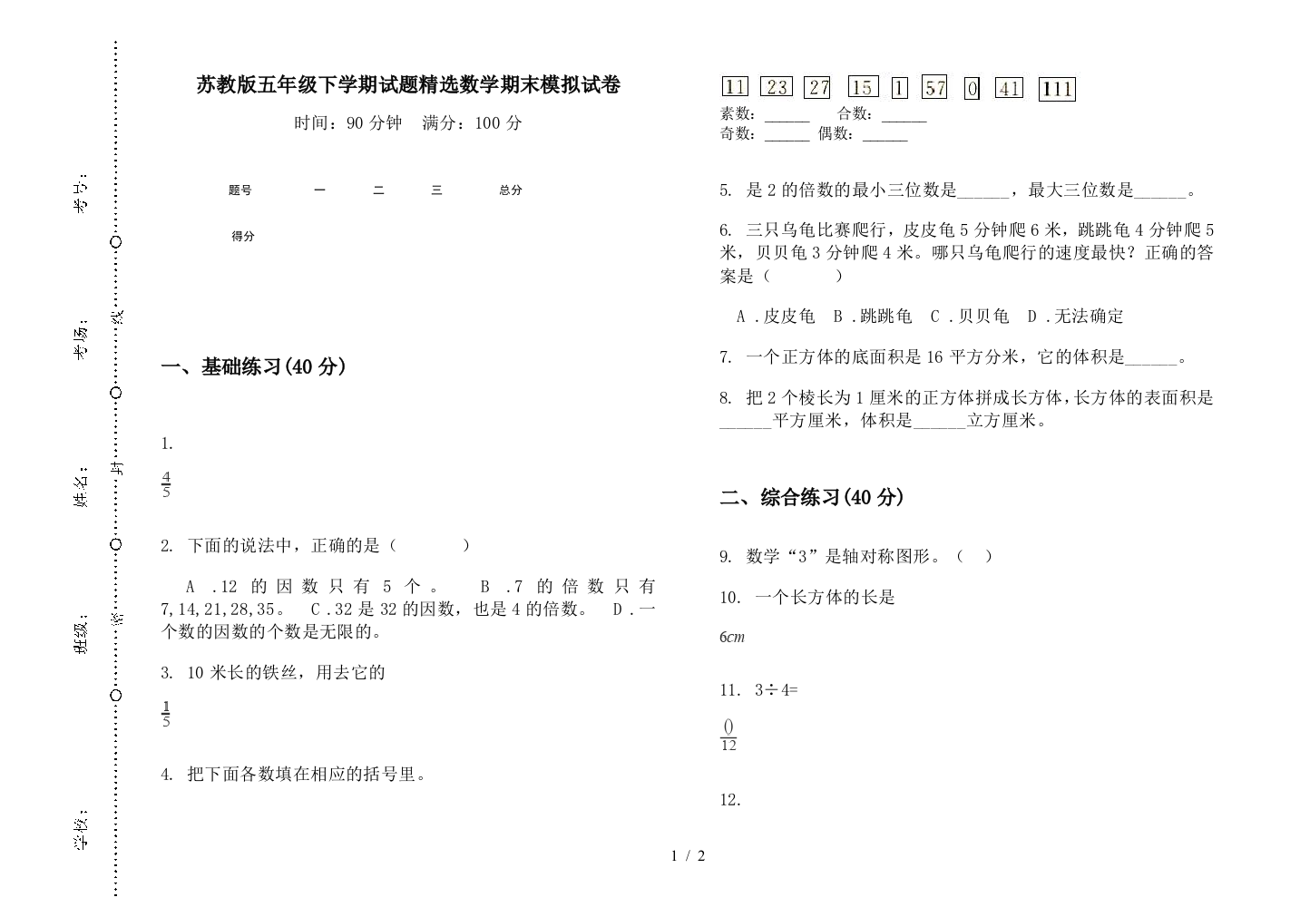 苏教版五年级下学期试题精选数学期末模拟试卷