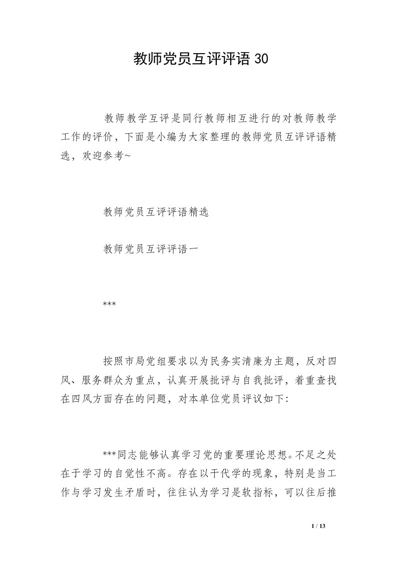 教师党员互评评语30