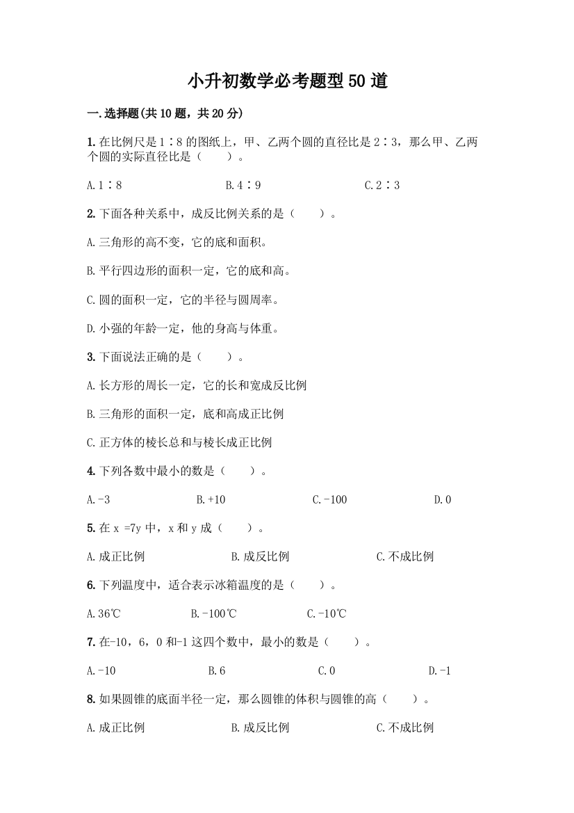 小升初数学必考题型50道word