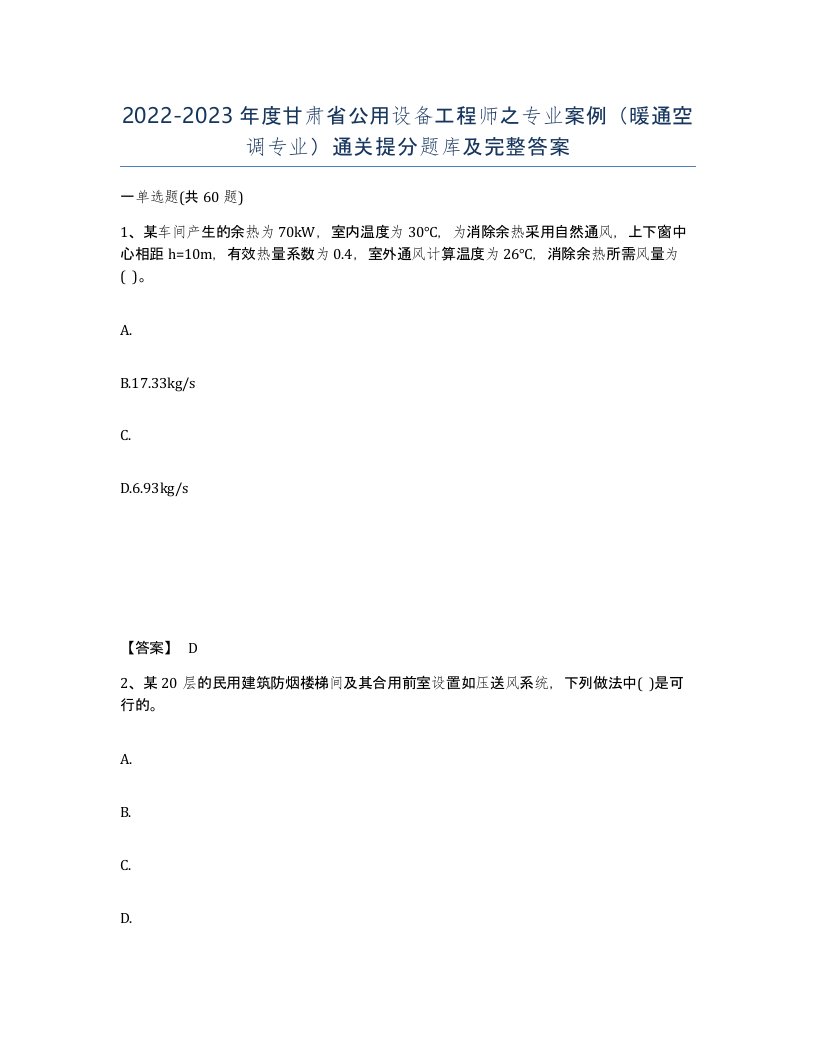 2022-2023年度甘肃省公用设备工程师之专业案例暖通空调专业通关提分题库及完整答案