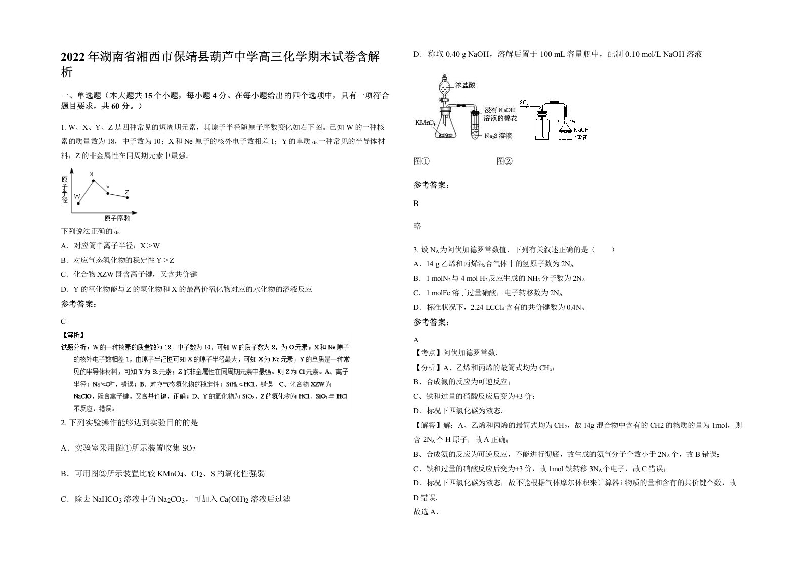 2022年湖南省湘西市保靖县葫芦中学高三化学期末试卷含解析