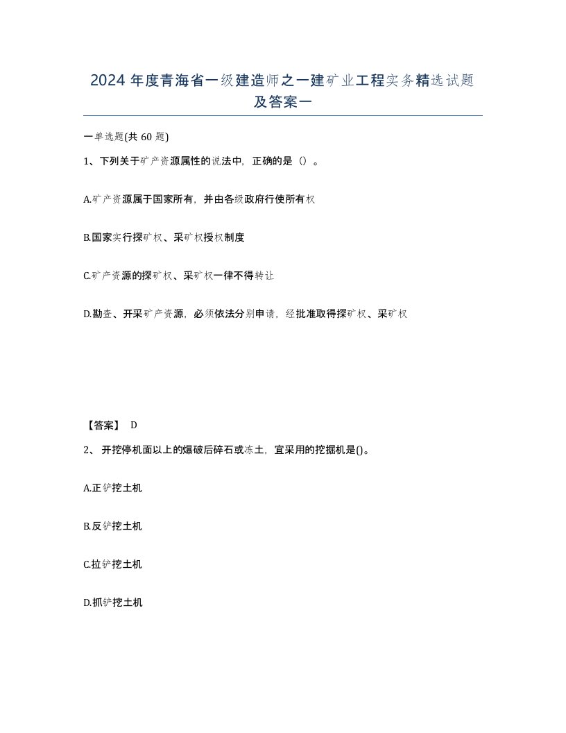 2024年度青海省一级建造师之一建矿业工程实务试题及答案一