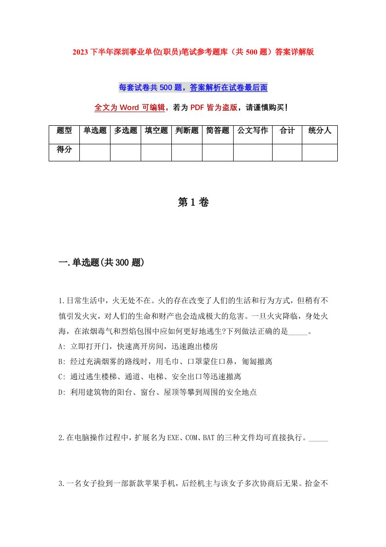 2023下半年深圳事业单位职员笔试参考题库共500题答案详解版