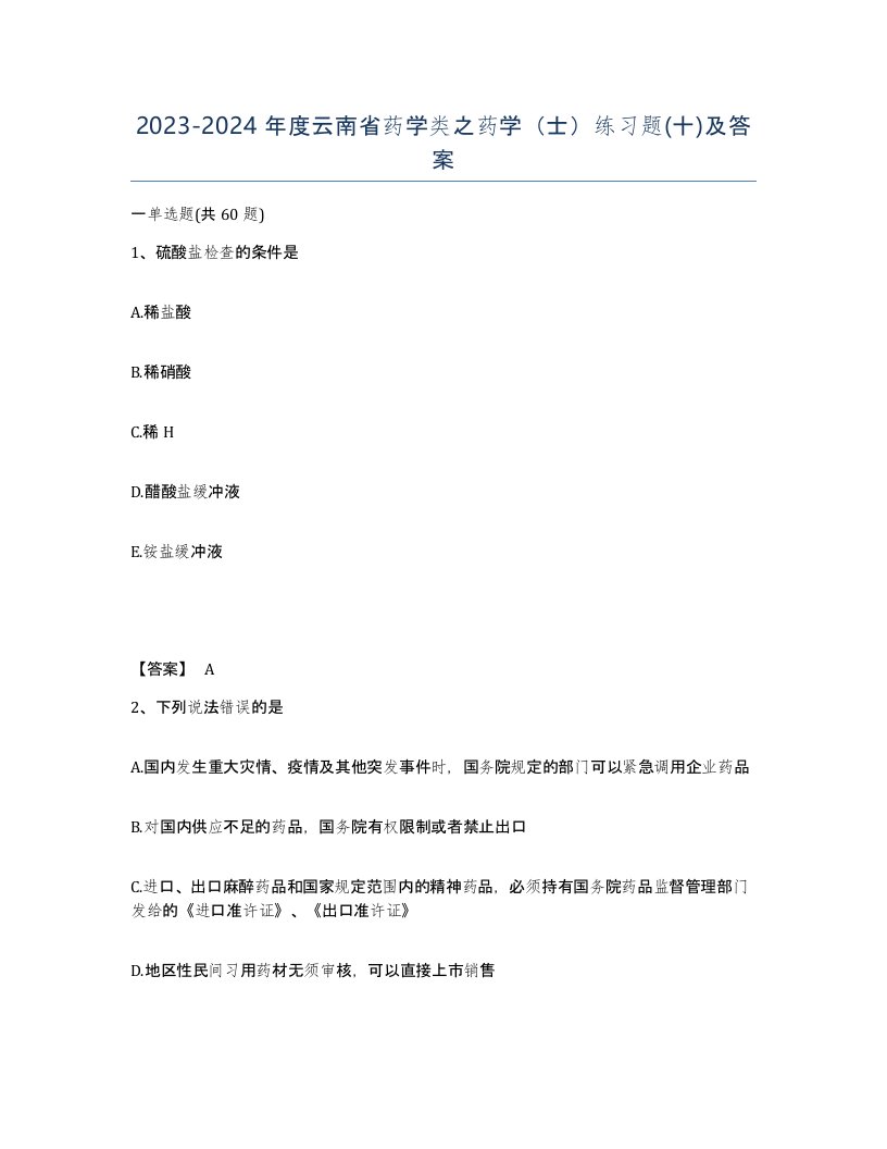 2023-2024年度云南省药学类之药学士练习题十及答案