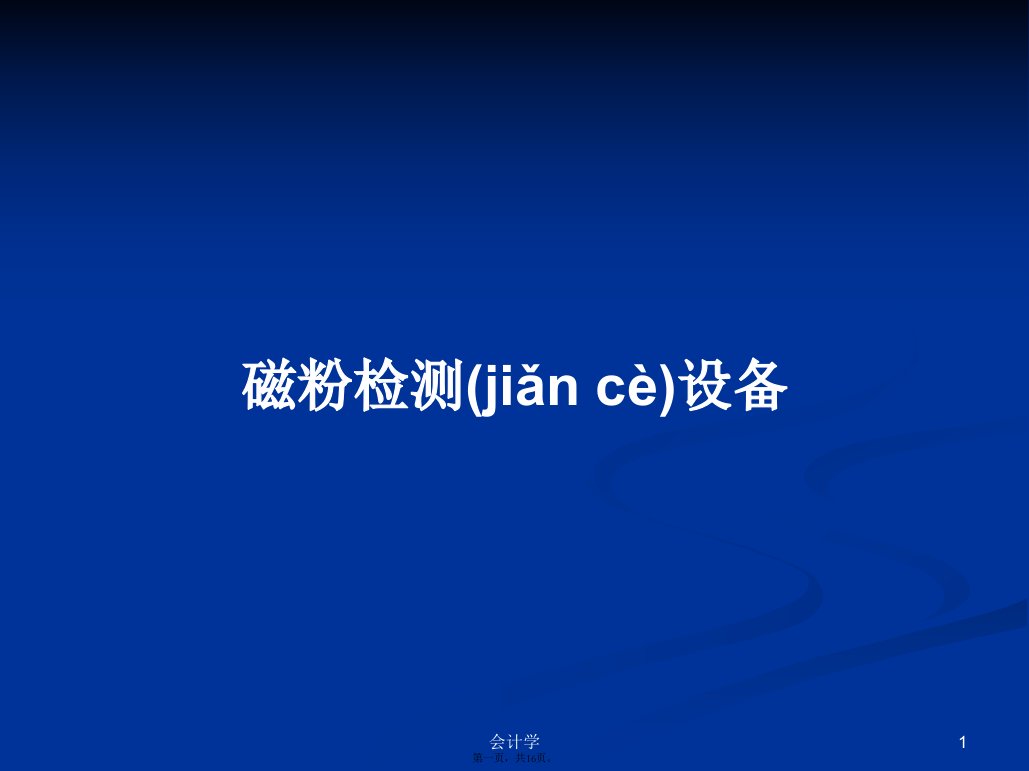 磁粉检测设备学习教案