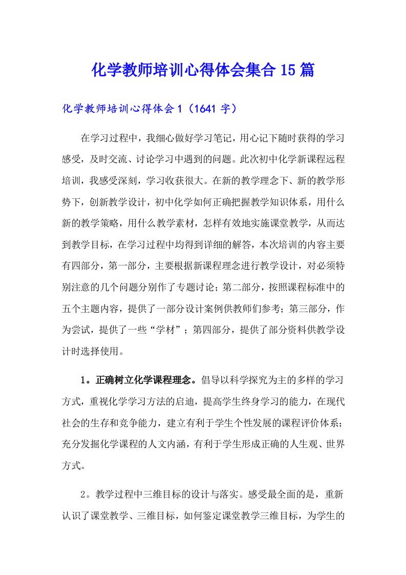 化学教师培训心得体会集合15篇