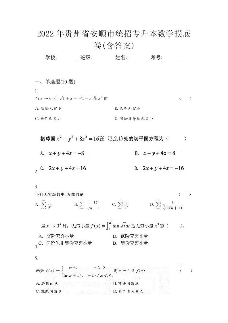 2022年贵州省安顺市统招专升本数学摸底卷含答案