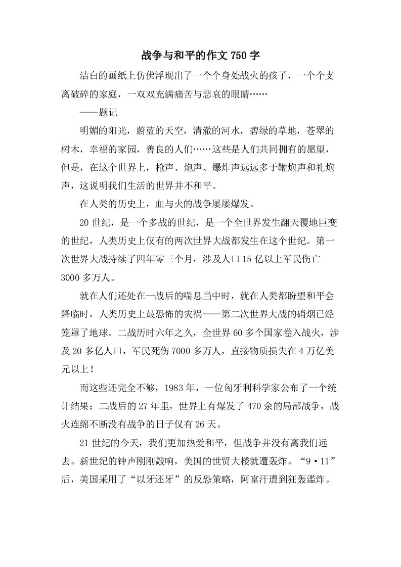 战争与和平的作文750字