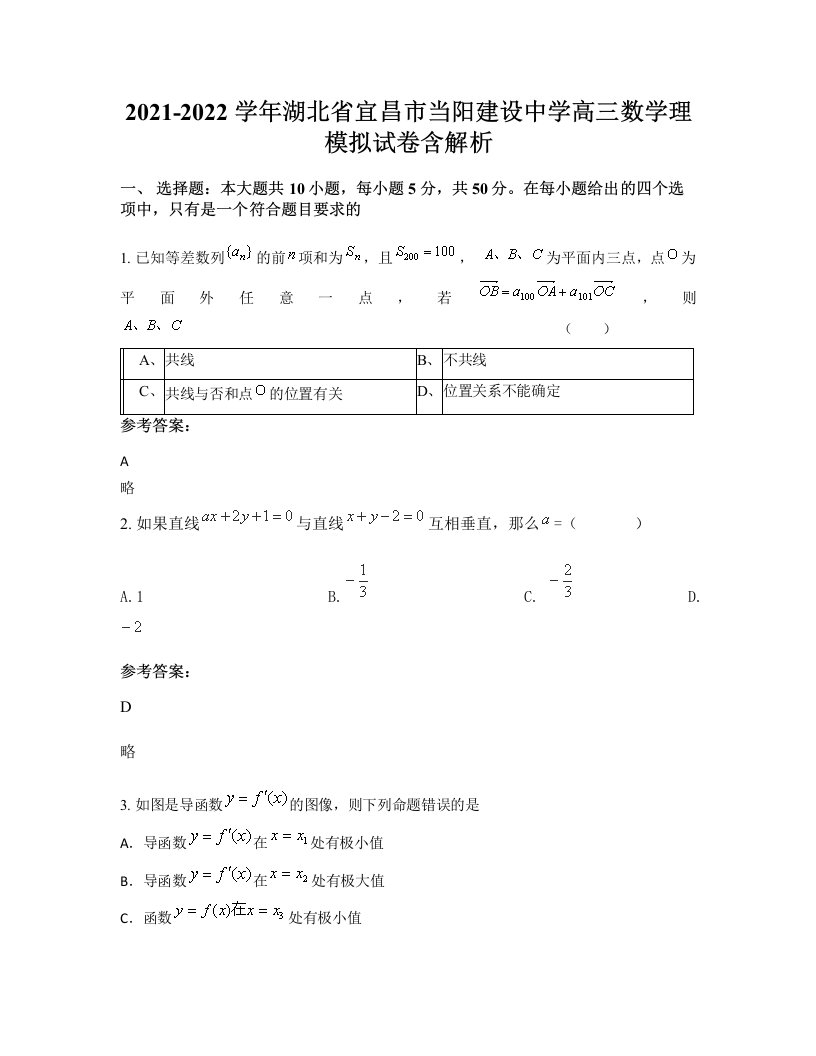 2021-2022学年湖北省宜昌市当阳建设中学高三数学理模拟试卷含解析