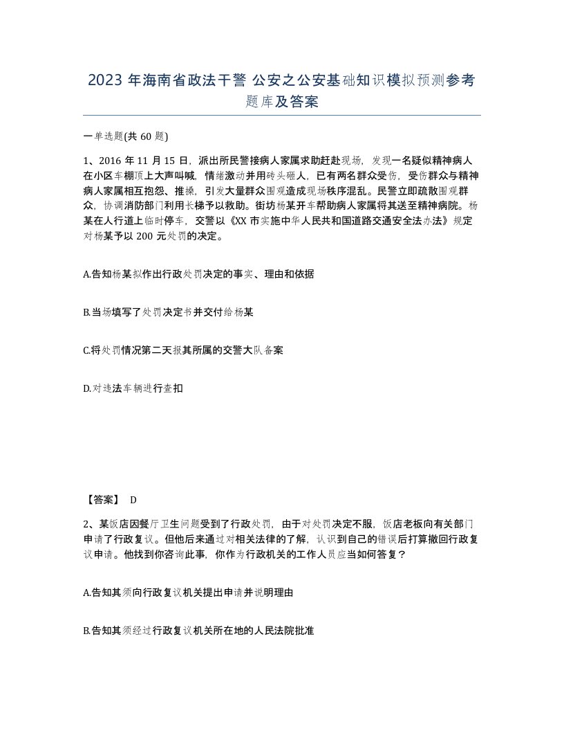 2023年海南省政法干警公安之公安基础知识模拟预测参考题库及答案