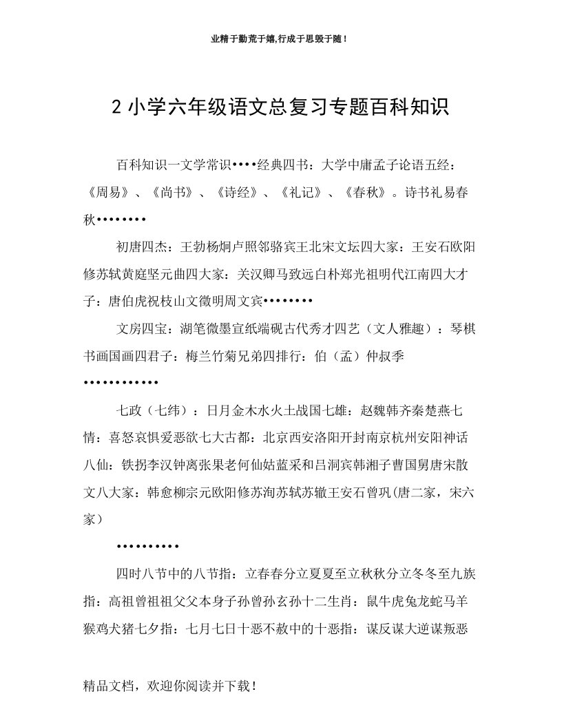 2小学六年级语文总复习专题百科知识