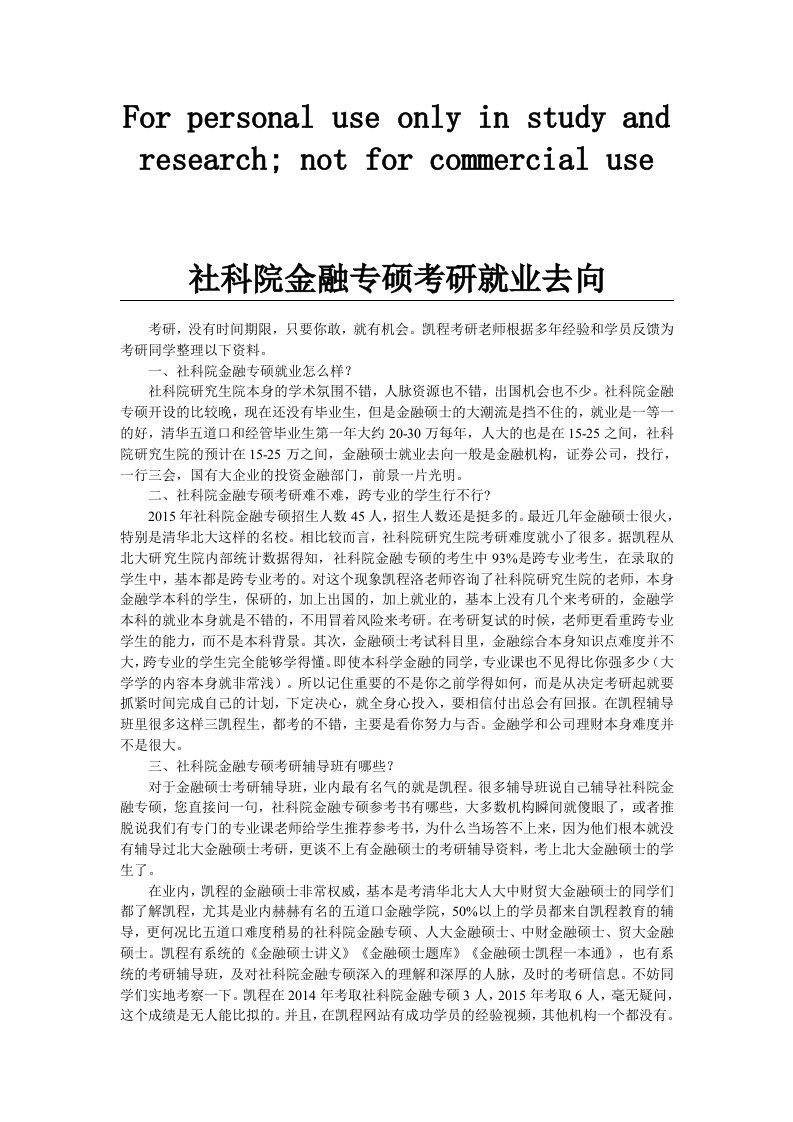 社科院金融专硕考研就业去向