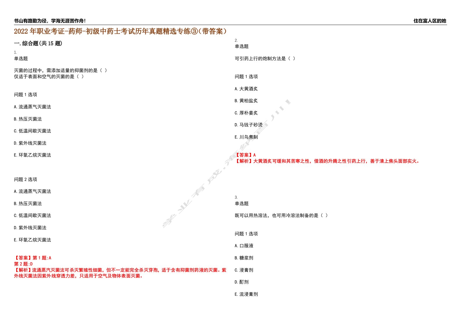 2022年职业考证-药师-初级中药士考试历年真题精选专练③（带答案）试卷号；63